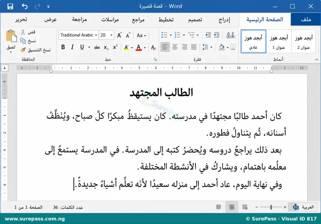 A screenshot of a word processing program showing a short Arabic story being typed, with Arabic menu labels.